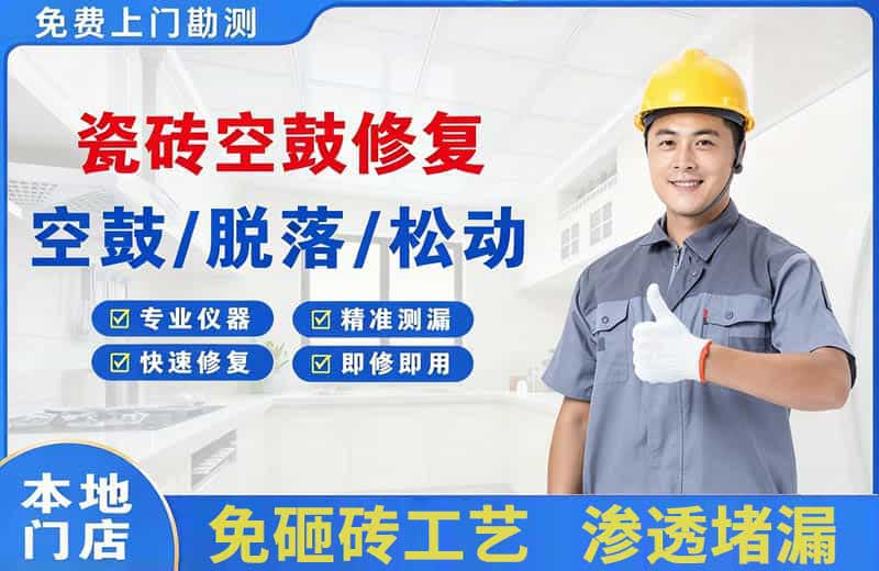 潜江瓷砖空鼓修复