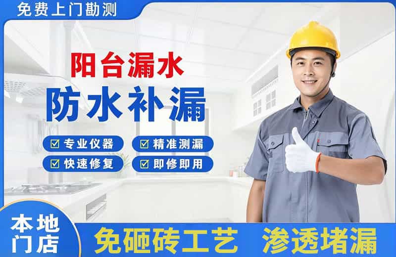 潜江阳台漏水维修