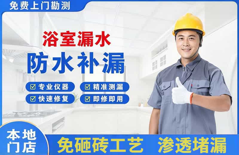 潜江浴室漏水维修