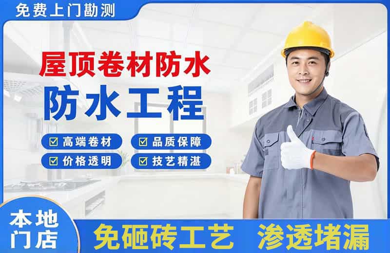 潜江屋顶卷材防水
