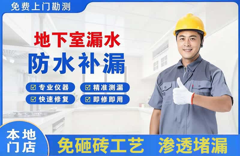 潜江地下室漏水维修