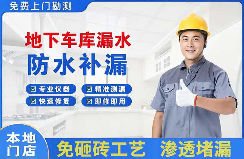 潜江地下车库漏水维修