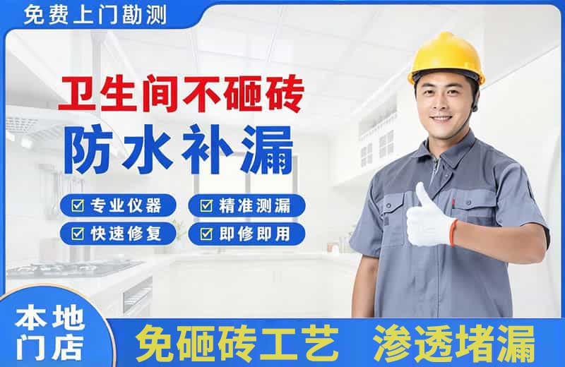 潜江卫生间不砸砖修补漏水